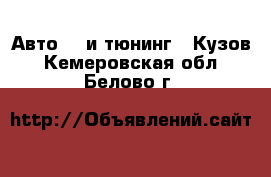 Авто GT и тюнинг - Кузов. Кемеровская обл.,Белово г.